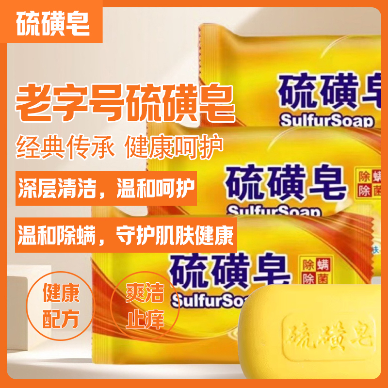 独特香味除螨止痒清洁硫磺皂