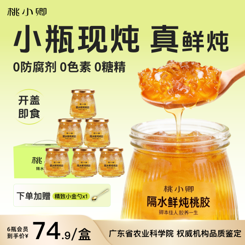 桃小卿小瓶鲜炖桃胶雪燕银耳羹