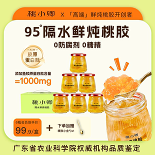 桃小卿【胶原蛋白肽】隔水鲜炖桃胶即食双重滋补气色水润炖品6瓶