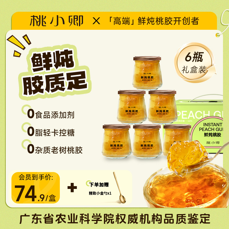 桃小卿鲜炖即食桃胶银耳羹养生滋补好气色0杂质雪燕皂角米6瓶装