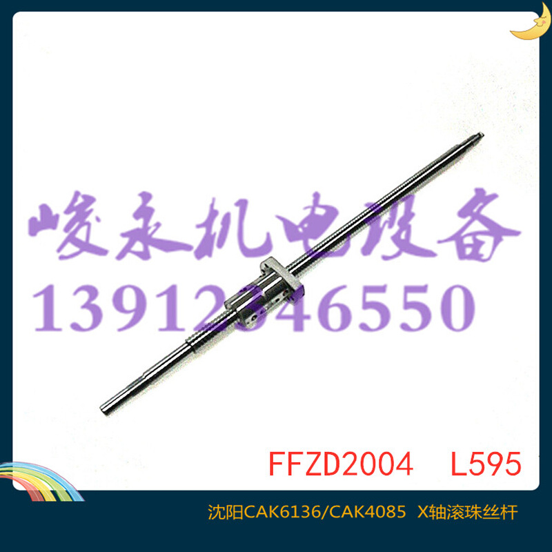 沈阳数控车床配件 CAK6136 CAK4085 CAK3665 X轴滚珠丝杆 L595