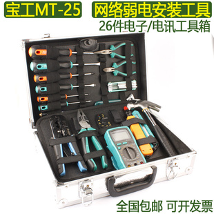 25件弱电维护工具箱防烧万用表网线钳电子电工套装 台湾宝工MT