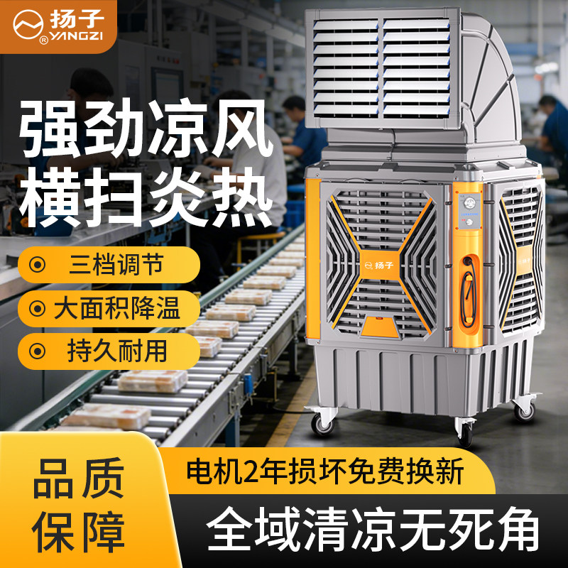 扬子工业冷风机强劲凉风移动式空调扇蒸发水冷空调工厂车间饭店用