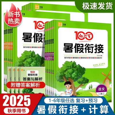 2025年 暑假 红一百暑假衔接语文数学英语人教版1升2升3升4升5升6年级暑假计算暑期复习巩固暑假提优预习衔接自我评价暑期专项练