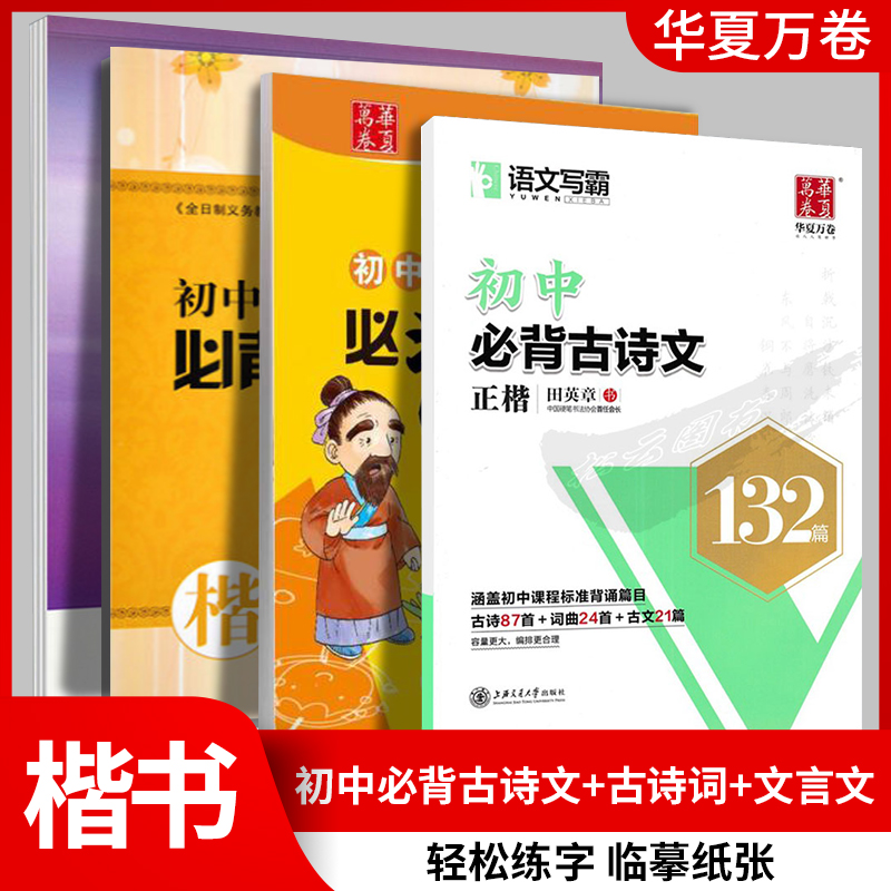 华夏万卷字帖初中必背古诗文132篇61篇正楷田英章书初中生必背文言文古诗词唐诗宋词 楷书入门教程硬笔书法钢笔字帖临摹字帖