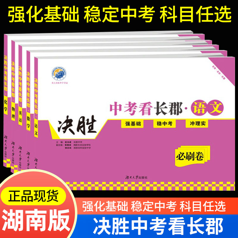 决胜中考看长郡必刷卷