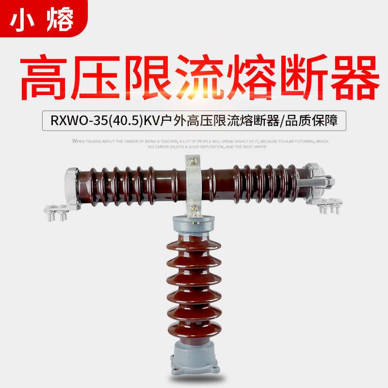 RW9-35/0.5A1A-2-3-5A 40.5kv户外高压限流熔断器T型互感器保险管