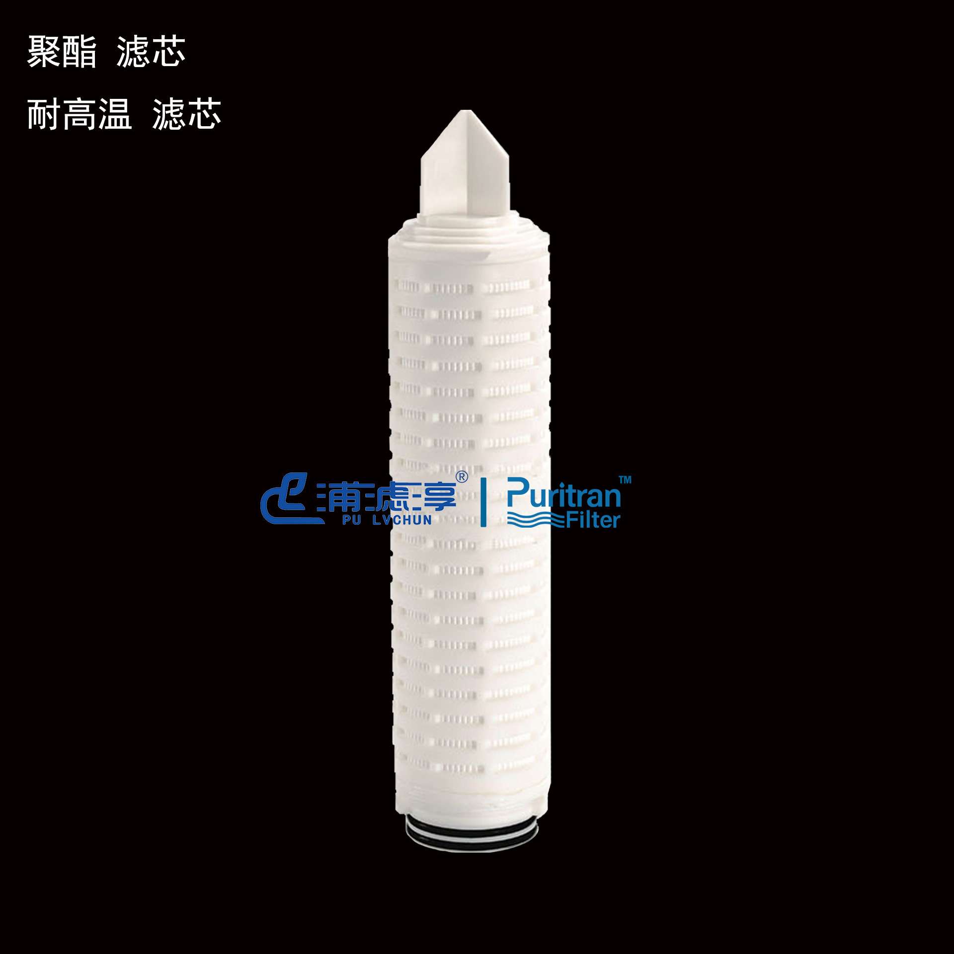 耐高温滤芯 PBT滤芯 腐蚀性料液过滤 碳氢清洗液过滤芯