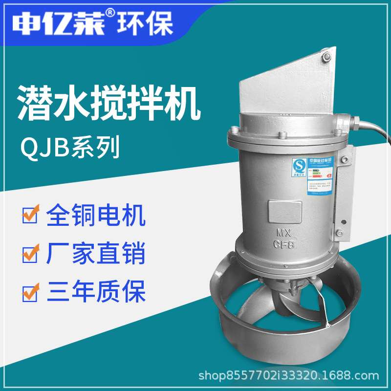潜水搅拌机 QJB污水处理设备不锈钢污水搅拌器低速推流器厂家直销