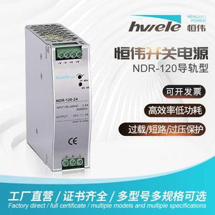 NDR 24V 12V卡軌道工業(yè)級(jí)電源NDR導(dǎo)軌式 開(kāi)關(guān)電源交流轉(zhuǎn)直流 120W