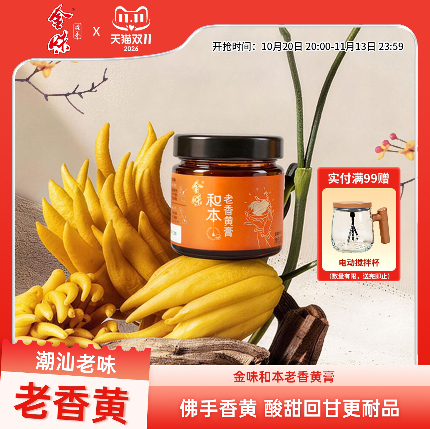 金味和本老香黄膏200g潮汕陈年佛手膏古法熬制润喉开胃解腻膏滋