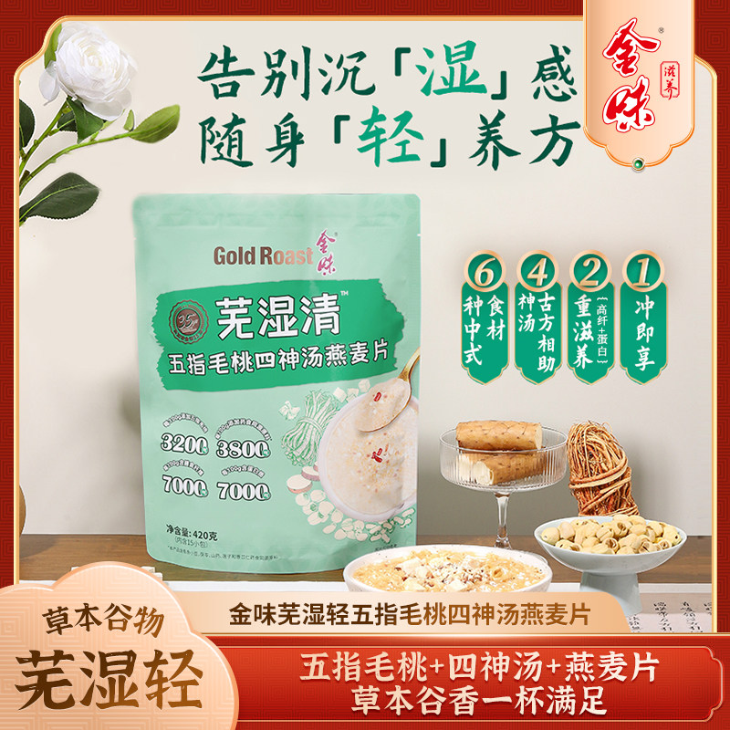 金味芜湿清五指毛桃四神汤燕麦片图片