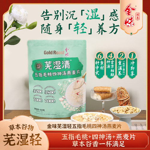 金味芜湿清五指毛桃四神汤燕麦片