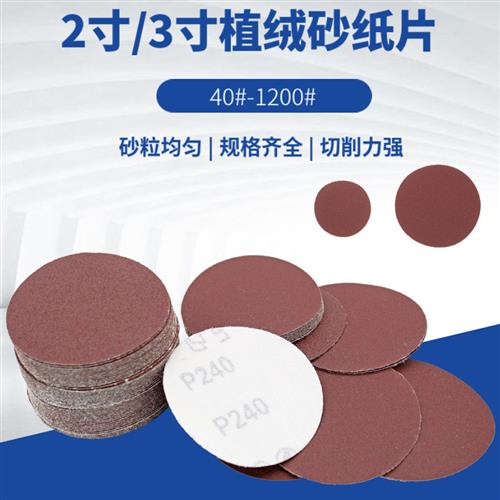 2寸砂纸片自粘圆盘砂纸拉绒片木工打磨抛光干磨片50mm植绒砂纸片