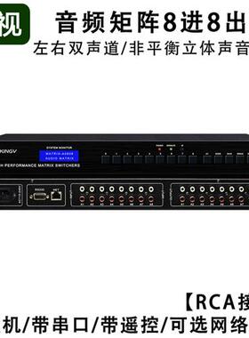 音频矩阵8进8出 带遥控串口支持双声道立体声切换器会议8x8*A0808