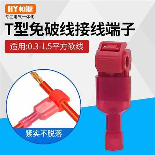 T型软电线接线端子快速连接器免破线接头无损接线器夹 T1红色线夹
