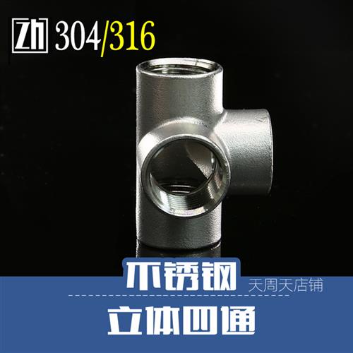 4分6分1寸304不锈钢立体四通拐角水管配件衣货架墙角内丝直角接头