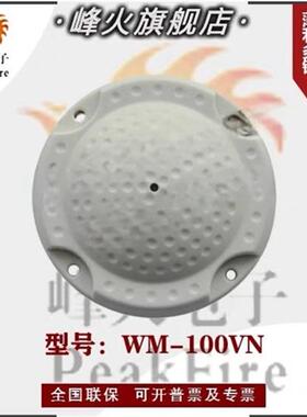峰火wm-100vn拾音器 监控专用拾音器高保真降噪无噪音原声级