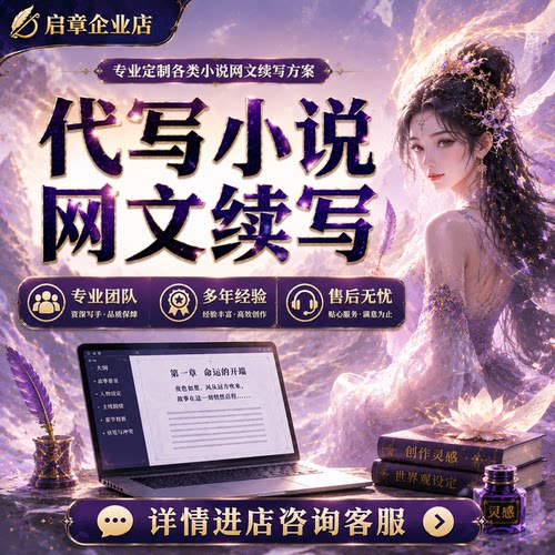 代写小说自传开头大提纲章网文续写代笔包签约剧本杀文章写作指导