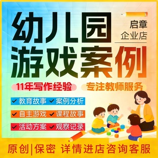 代写幼儿园自主游戏案例分析撰写课程故事观察记录活动方案说课稿