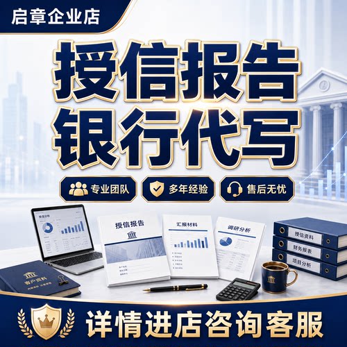 代写银行授信报告述职总结汇报银行网讯简报计划调研报告撰写服务