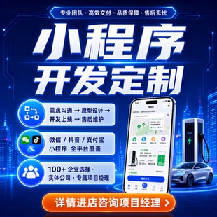 小程序开发app微信充电桩ai淘宝扭蛋机商城盲盒游戏设计定制