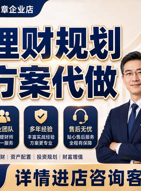 代做家庭个人投资理财规划理财师大赛案例制作银行资产配置方案写