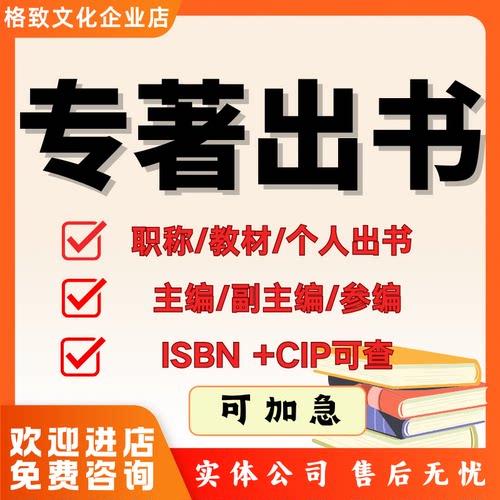专著出版个人自费出书图书著作职称合著副主编参编CIP/ISBN书号