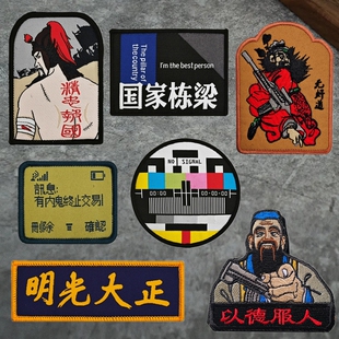 精忠报国以德服人国家栋梁创意魔术贴徽章军迷背包士气章战术臂章