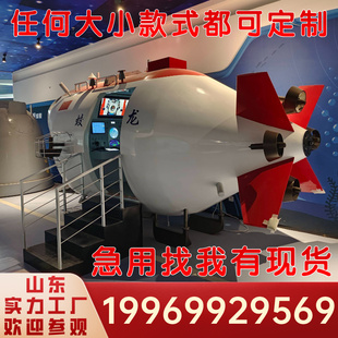 大型深潜器模型定制深海勇士号奋斗者蛟龙号潜水模拟舱可进入展览