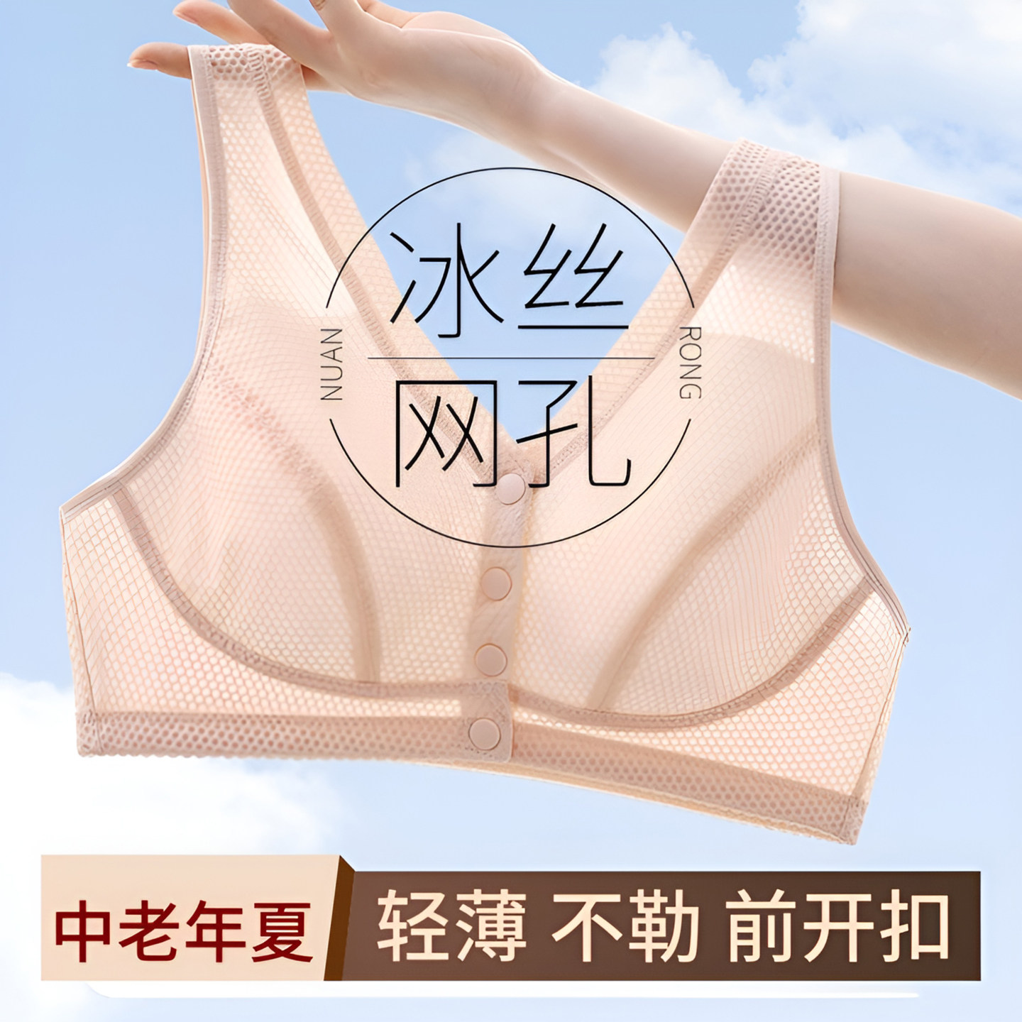 夏季中老年妇女内衣前扣薄款
