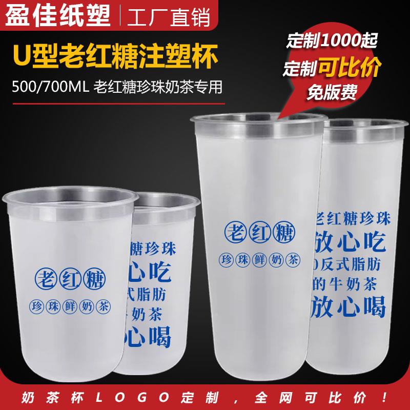 老红糖90口径U型奶茶杯子一次性注塑磨砂杯500/700ml定制logo