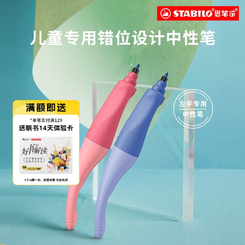 思笔乐德国进口左撇子专用水笔青少年纠姿款左手中性笔圆珠笔考试