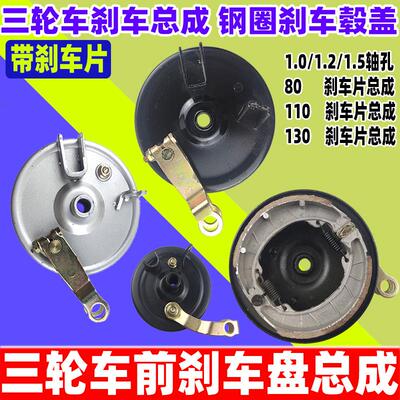 电动三轮车前刹盘总成110 130型 80 前轮钢圈刹车毂 带刹车片摇臂