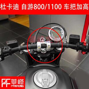 攀锋定制杜卡迪自游800/1100手把加高DUCATI Scrambler车把增高