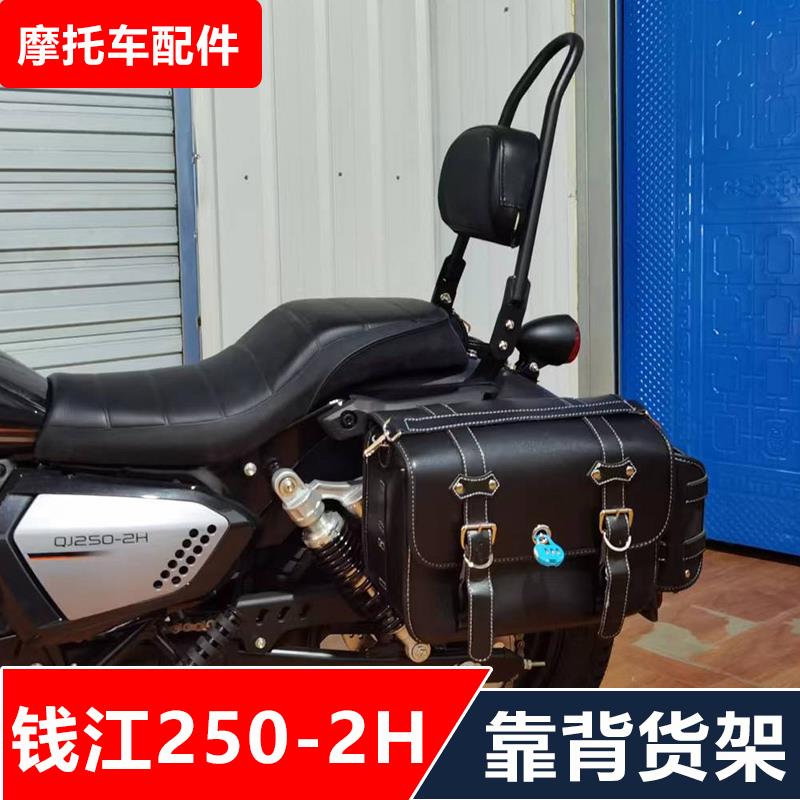 适用钱江250-2H荣耀摩托车改装靠背货架尾箱架快拆边包无损安装
