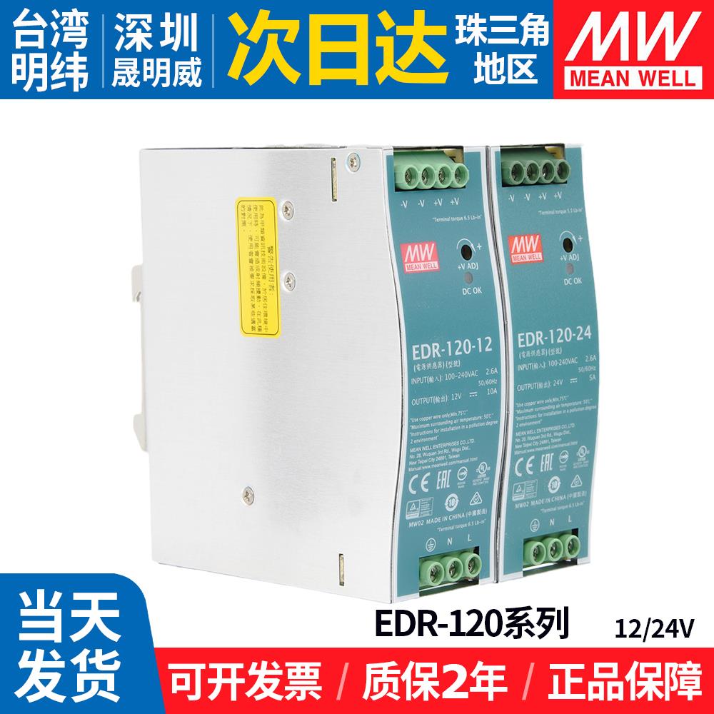 EDR-120W明纬开关电源220转12v24v导轨式5A10A工业直流变压器台湾
