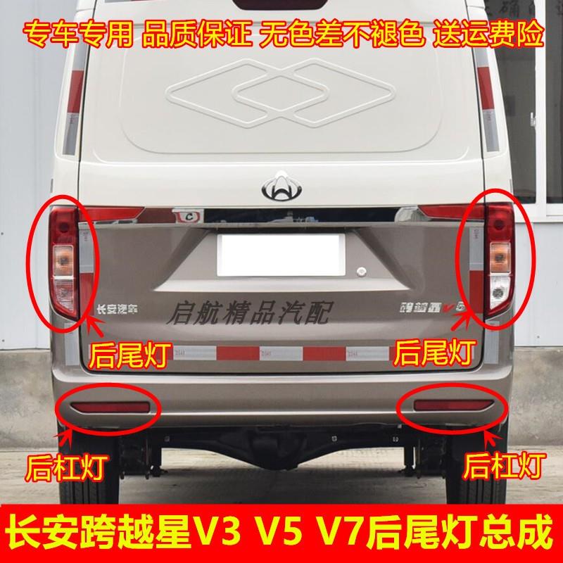 适配长安跨越星V3 V5 V7后尾灯总成EV后杠灯左右倒车刹车灯后灯罩