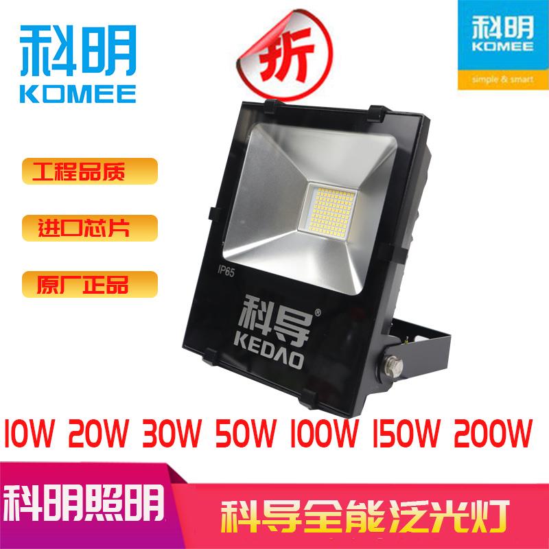 科导LED投光灯科明泛光灯户外防水IP65黄光暖光10W20W30W50W100瓦