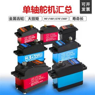 单轴舵机汇总20kg30kg40kg60kg金属大扭矩数字舵机机器人支架配件