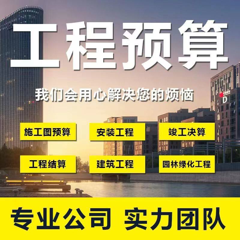 代做工程预算造价咨询安装土建装修市政广联达套定额组价算量加急