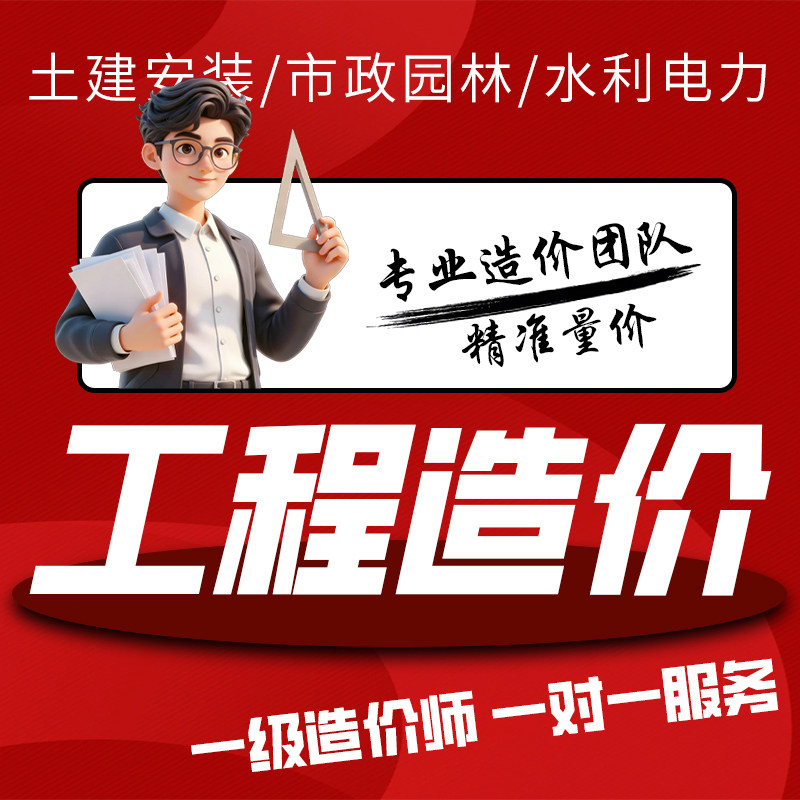专业工程造价咨询土建安装市政园林水利电力精准量价一级造价师