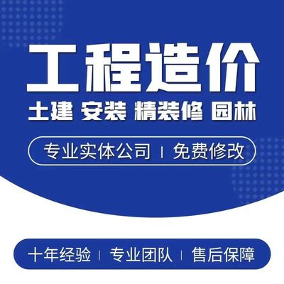 家装工装预算代做室内外工程预算别墅办公精装修预算报价代做代算