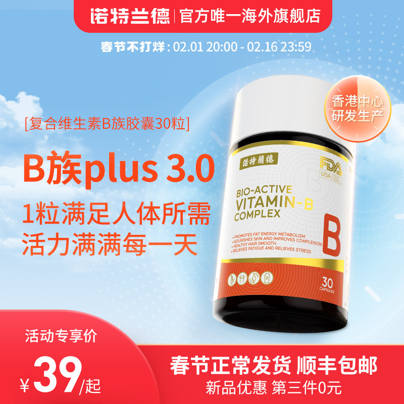 诺特兰德综合维生素B族8种维他命B12B6叶酸烟酰胺30粒搭配免VC疫