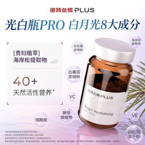 诺特兰德PLUS光白瓶PRO维cve海岸松胶囊谷胱甘肽白番茄提取物口服