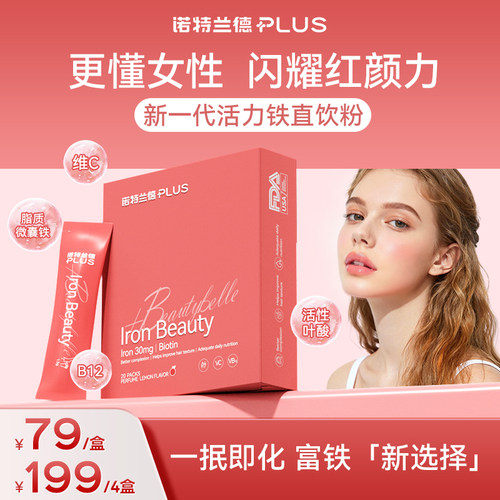 诺特兰德PLUS 活力铁粉直饮粉30mg高含量脂质微囊铁生物素易吸收