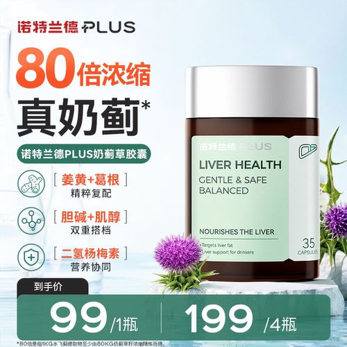 诺特兰德PLUS 奶蓟草100胶囊高纯度水飞蓟葛根肌醇胆碱姜黄35粒