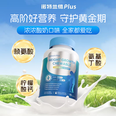 诺特兰德赖氨酸青少年维生素