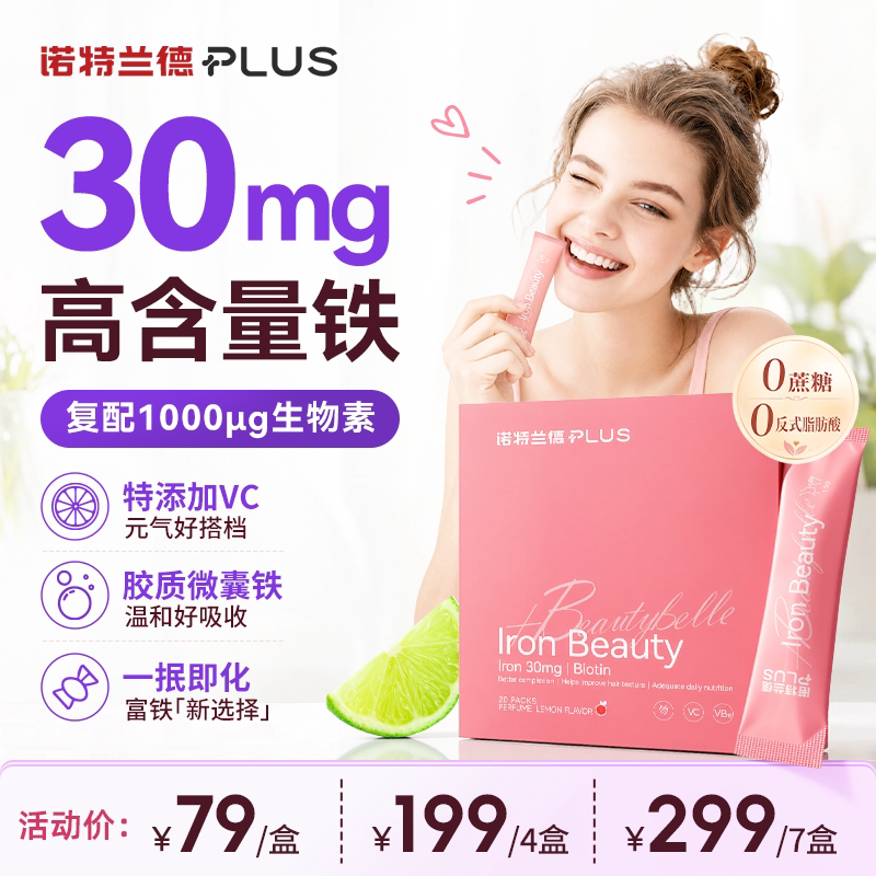 诺特兰德PLUS 活力铁粉直饮粉30mg高含量脂质微囊铁生物素易吸收