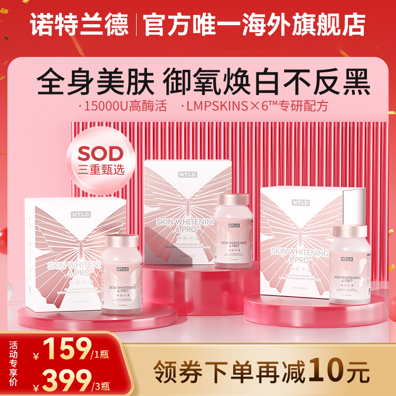 NTLD SOD白月光胶囊白晶番茄提取物美白内服抗糖片全身内调美白丸